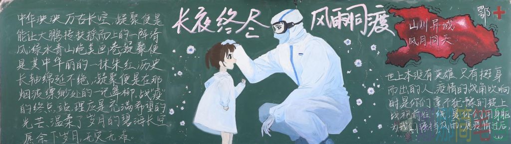 抗疫奋进共创美好黑板报