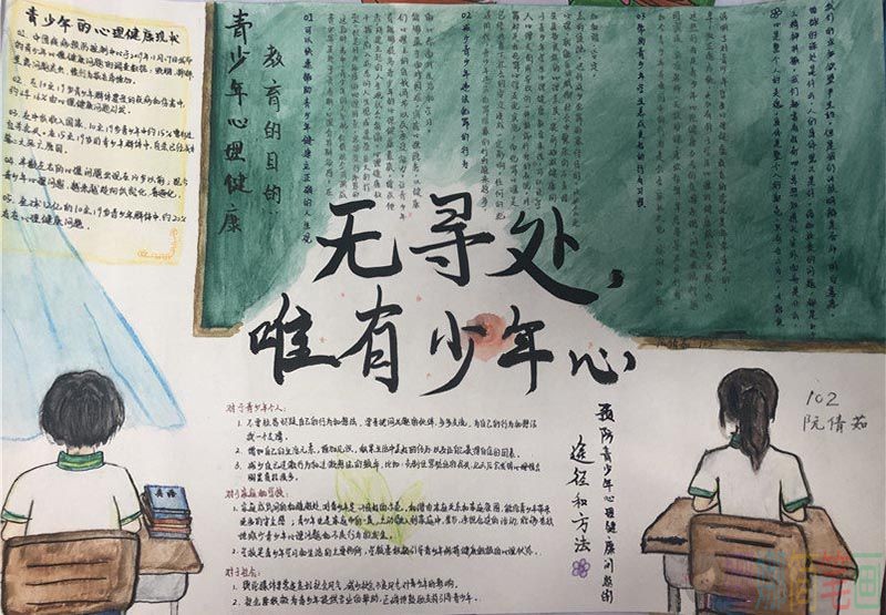 中小学生心理健康主题手抄报