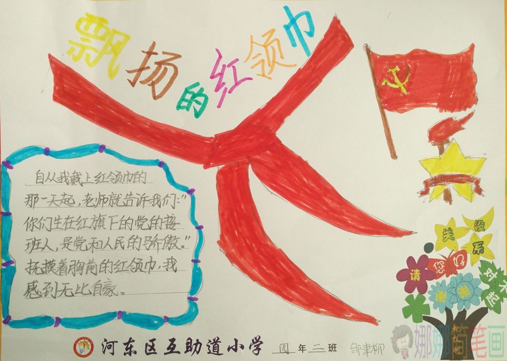 飘扬的红领巾手抄报简单好看