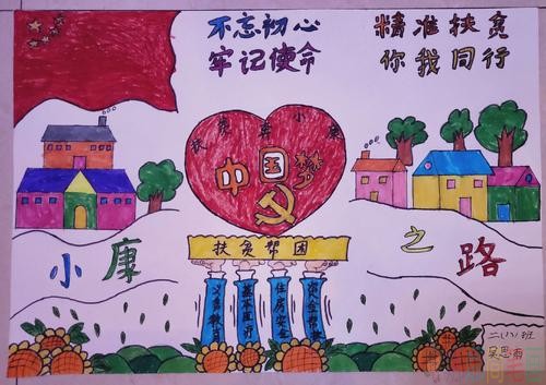 脱贫攻坚奔小康绘画作品小学生