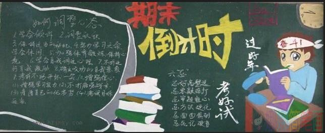 期末考试主题黑板报