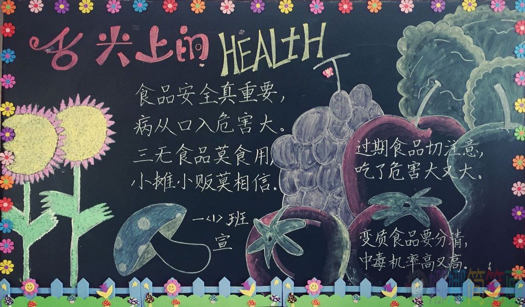 食品安全主题黑板报