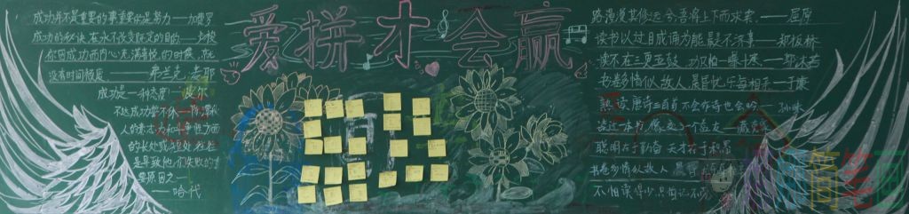 期末考试黑板报参考图片