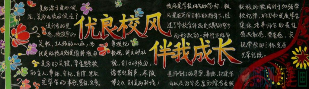 优良校风伴成长黑板报模板