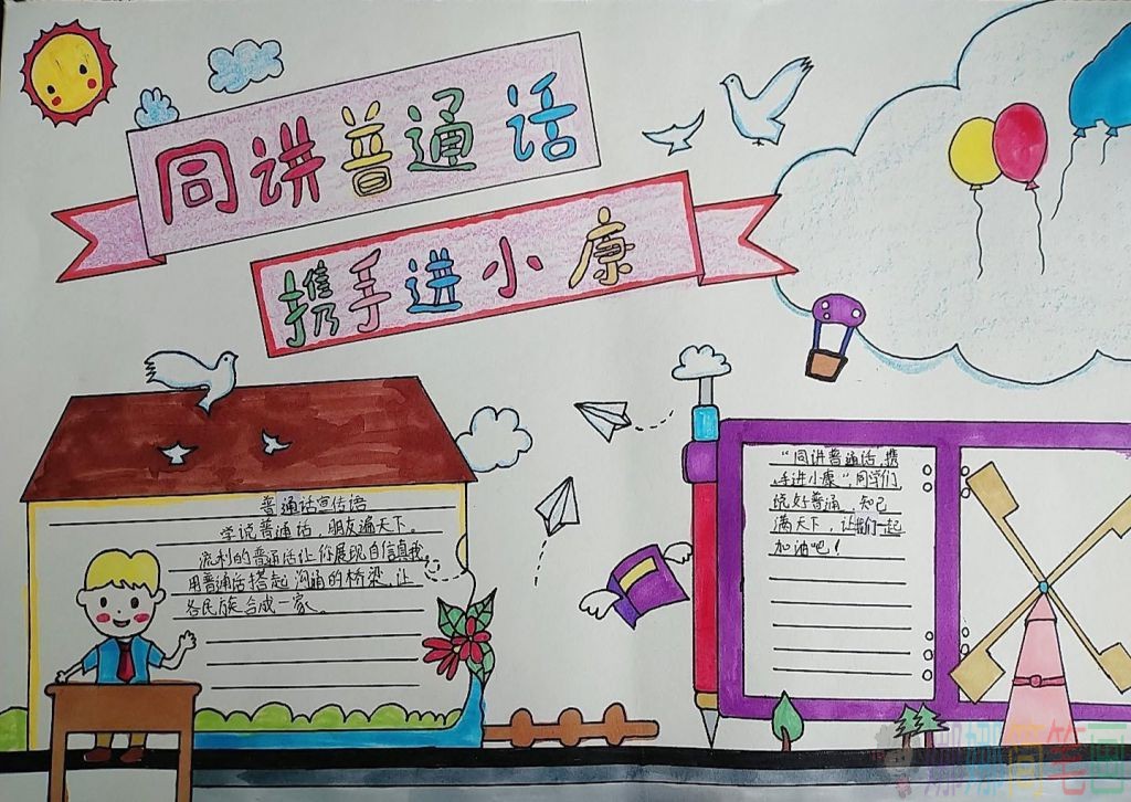 同讲普通话携手进小康手抄报