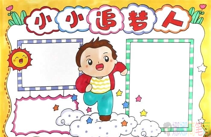 小小追梦人手抄报图片