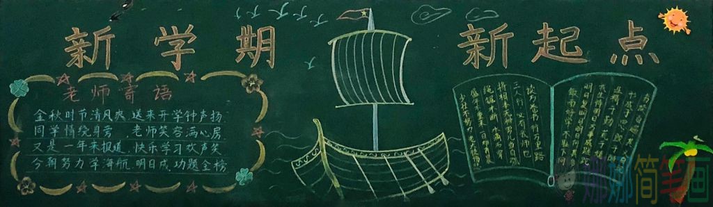 2021新学期黑板报模板
