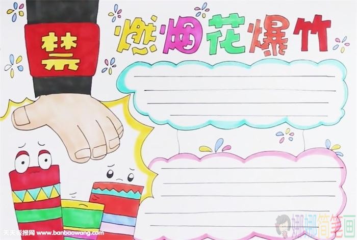禁止燃放烟花爆竹手抄报模板