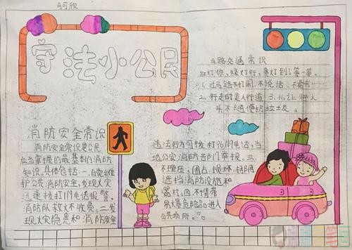 争做守法小公民手抄报图片