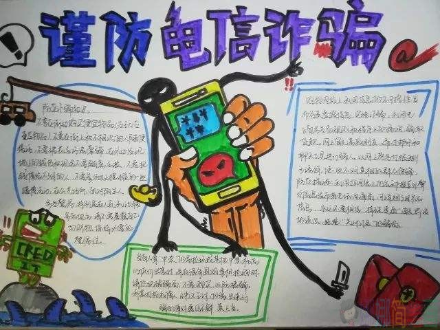 预防电信诈骗手抄报内容