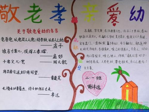尊老爱幼手抄报图片